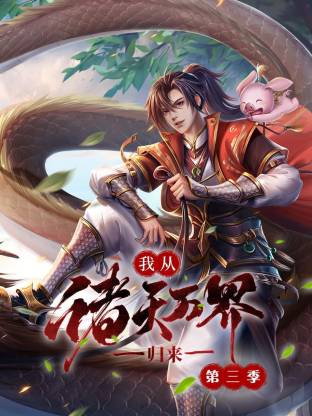 我從諸天萬(wàn)界歸來(lái)第3季(全集)