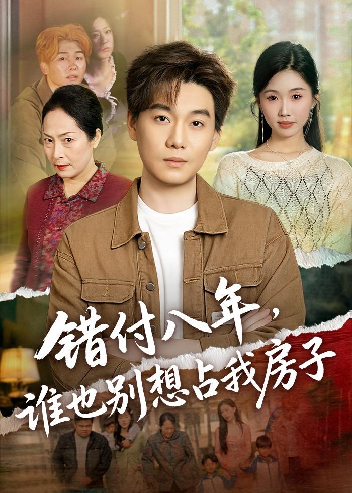 錯付八年，誰也別想占我房子(全集)