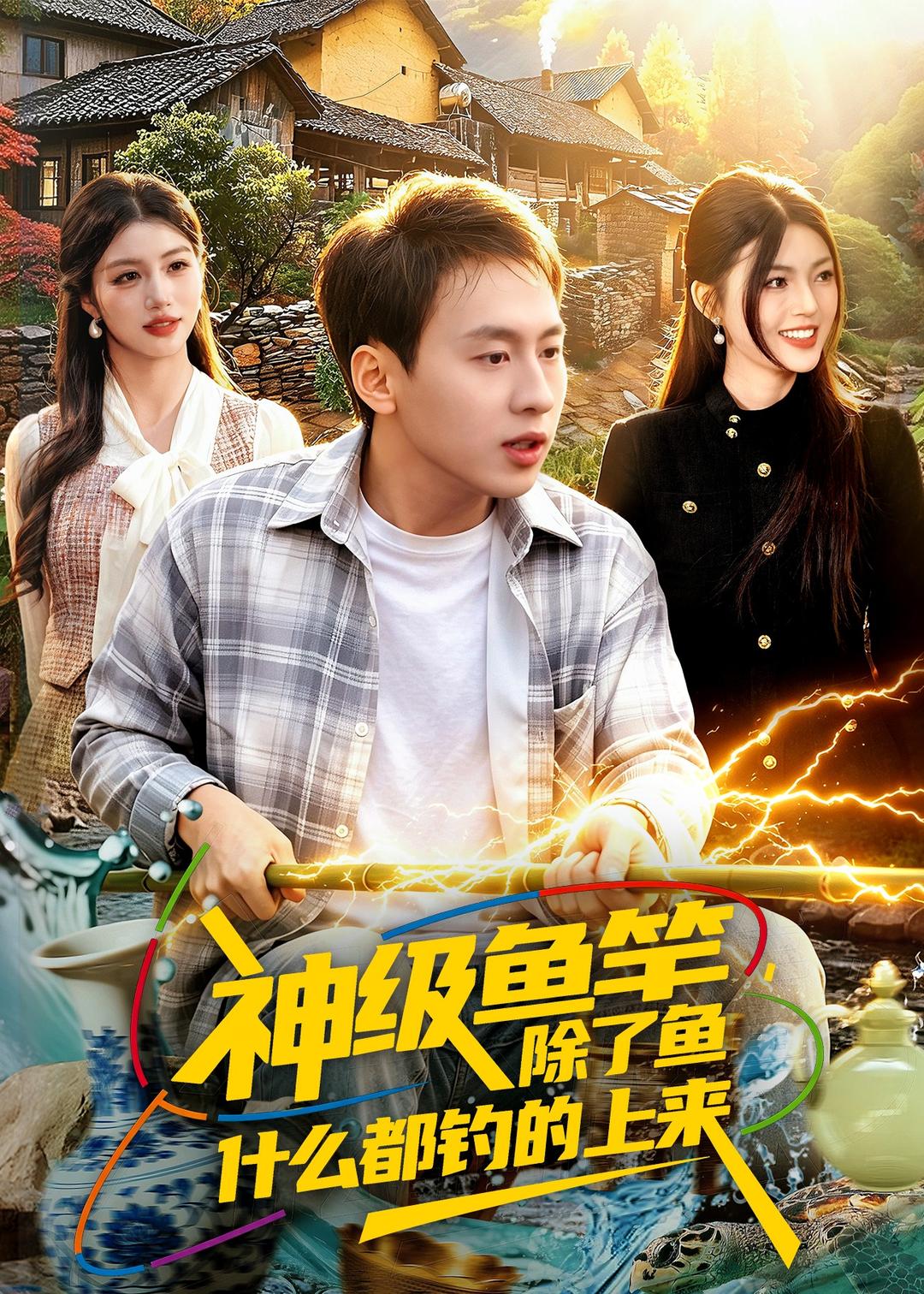 神級(jí)魚竿，除了魚什么都釣的上來(lái)(全集)