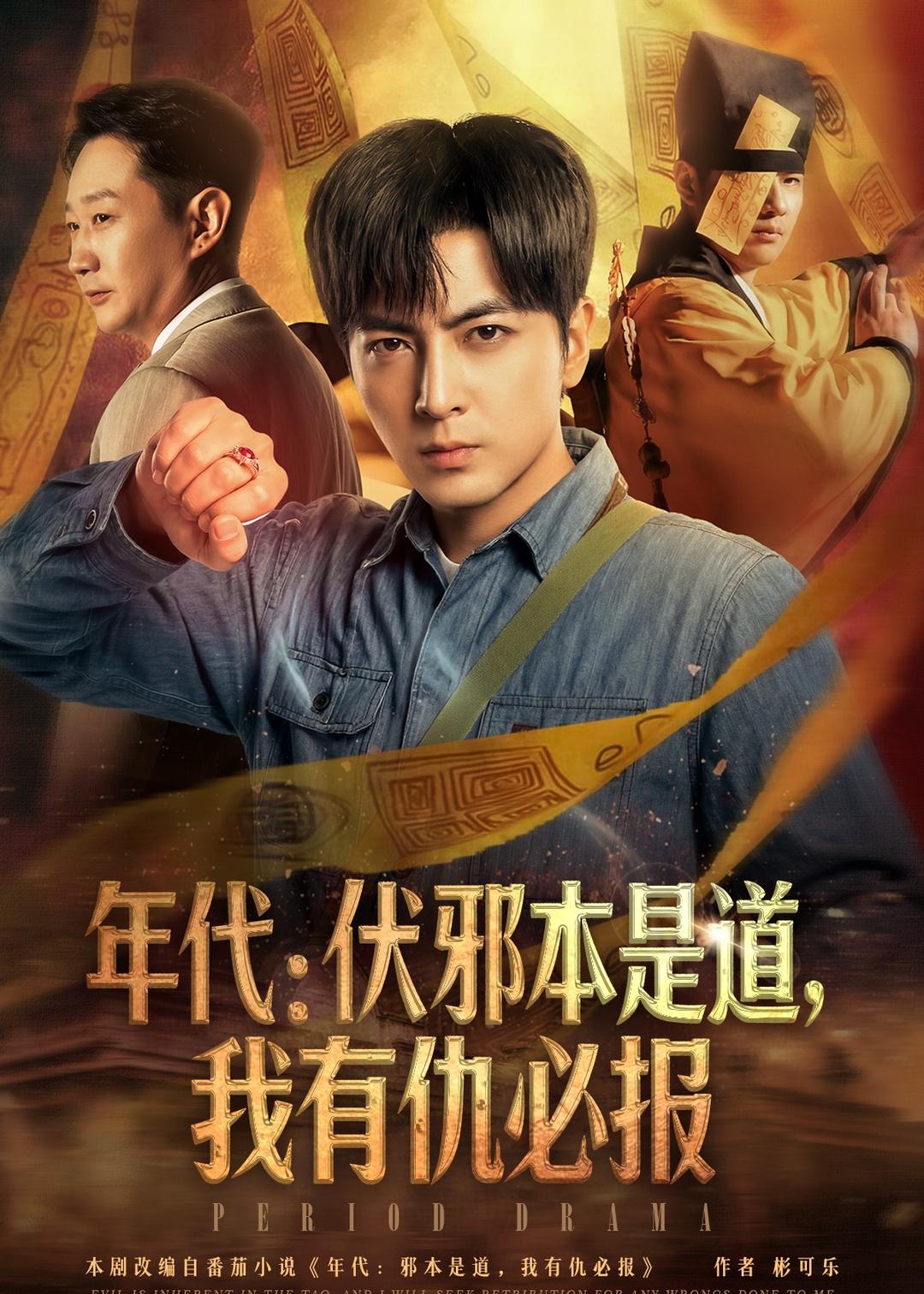 年代：伏邪本是道，我有仇必報(全集)