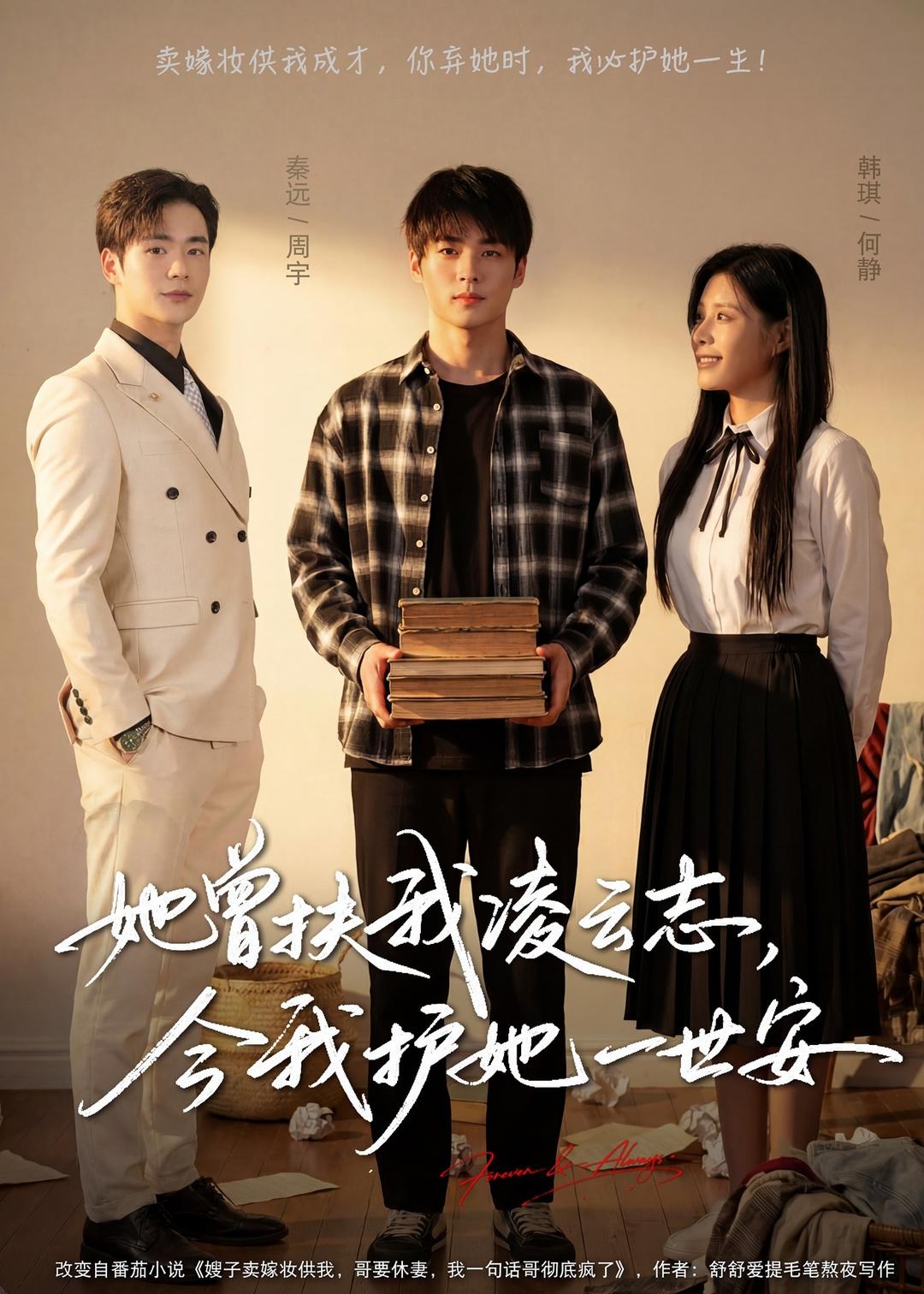 她曾扶我凌云志，今我護(hù)她一世安(全集)