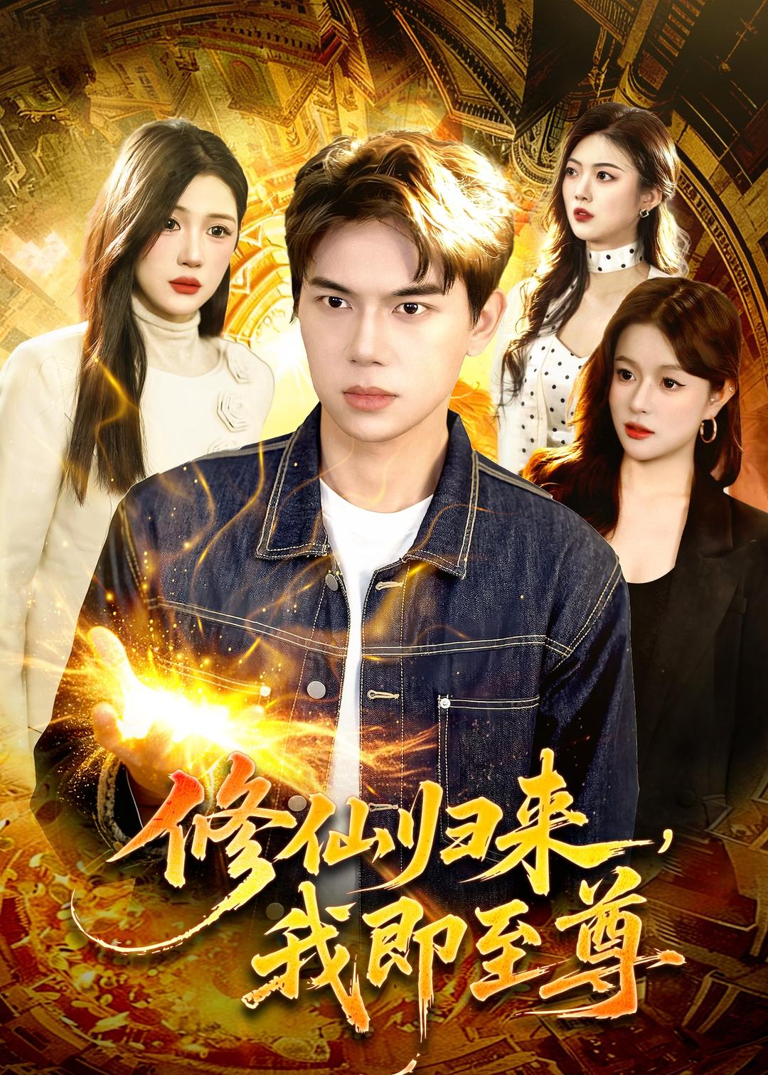 修仙歸來，我即至尊(全集)