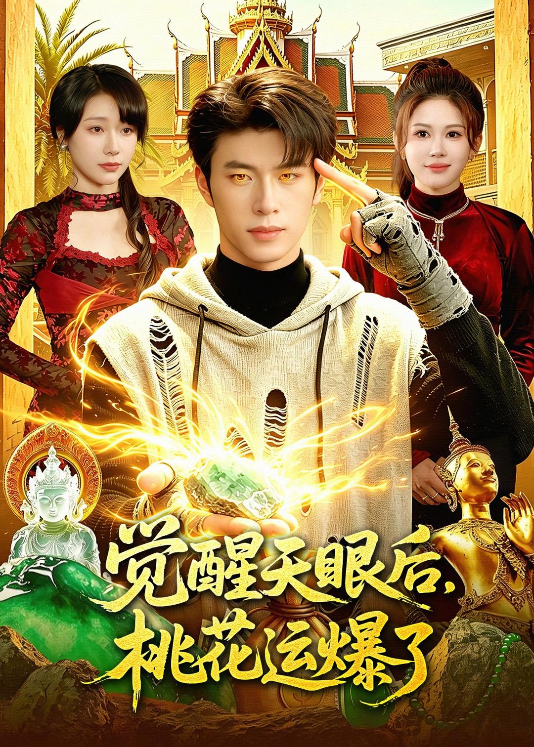 覺醒天眼后，桃花運爆了(全集)