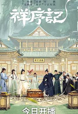 祥序記(全集)