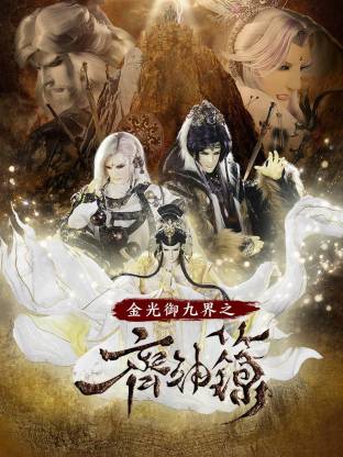 金光御九界之齊神箓(全集)