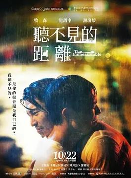 聽不見的距離