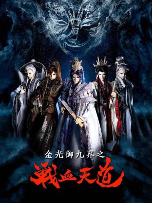 金光御九界之戰(zhàn)血天道(全集)