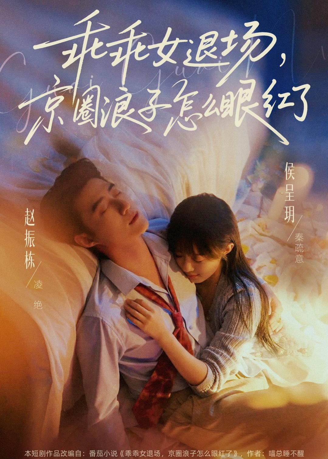 乖乖女退場，京圈浪子怎么眼紅了(全集)
