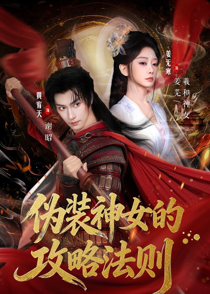 偽裝神女的攻略法則（短?。?全集)