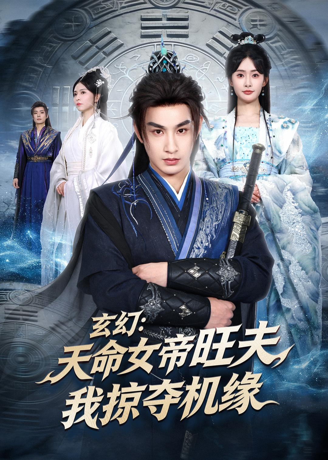 玄幻：天命女帝旺夫，我掠奪機(jī)緣(全集)