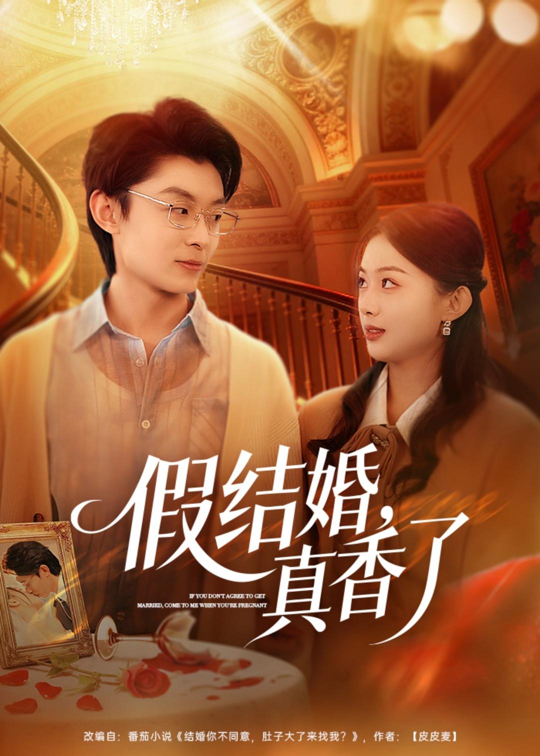 假結(jié)婚，真香了(全集)