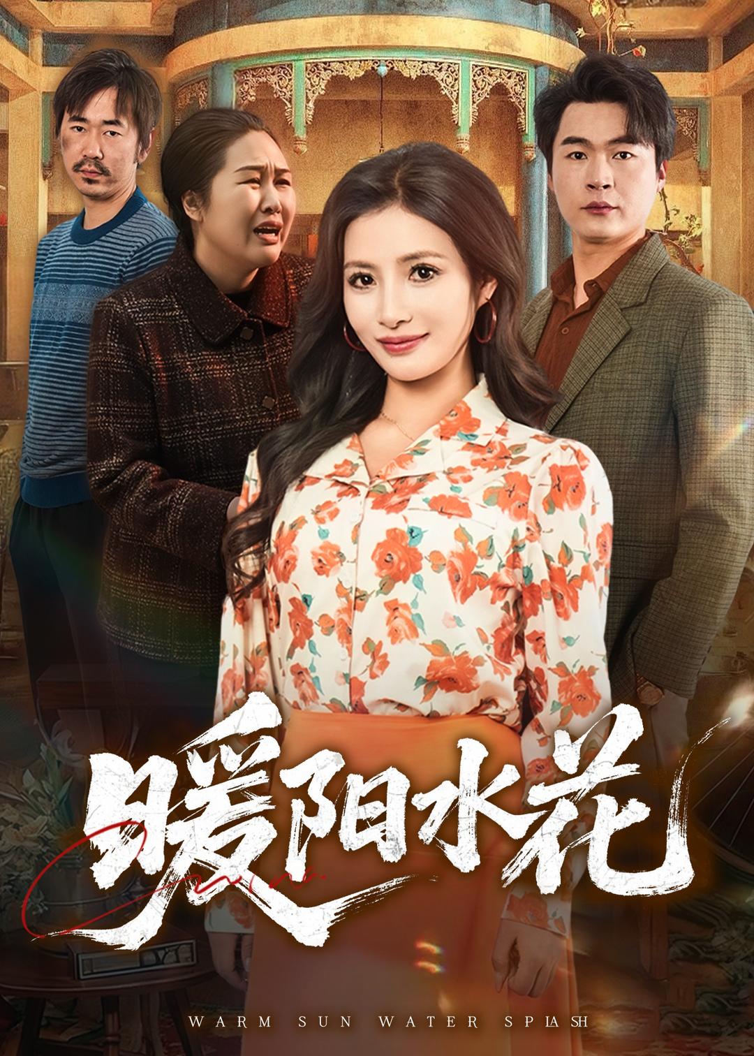 暖陽水花(全集)