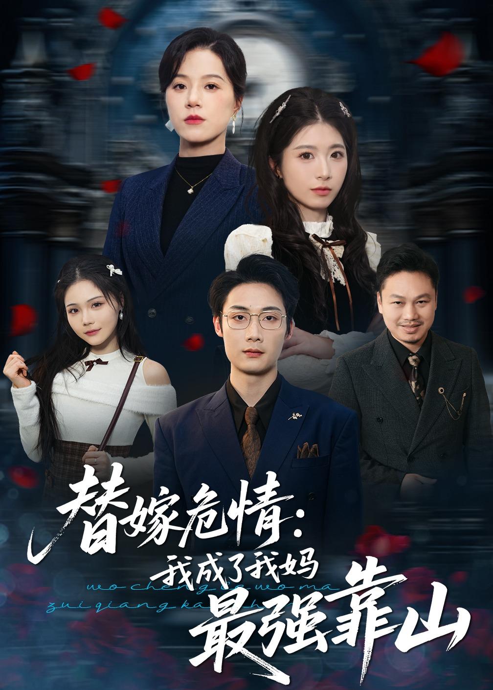 替嫁危情：我成了我媽最強靠山(全集)