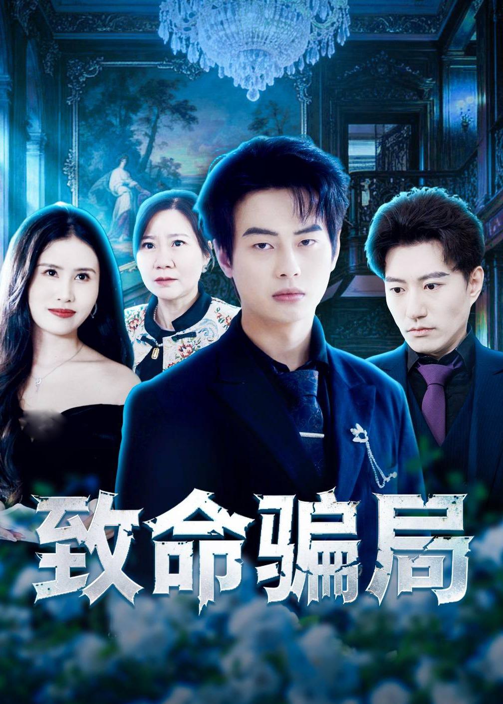 致命騙局(全集)