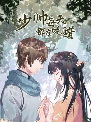 少帥每天都在吃醋(全集)
