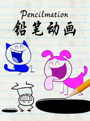 鉛筆動畫(全集)