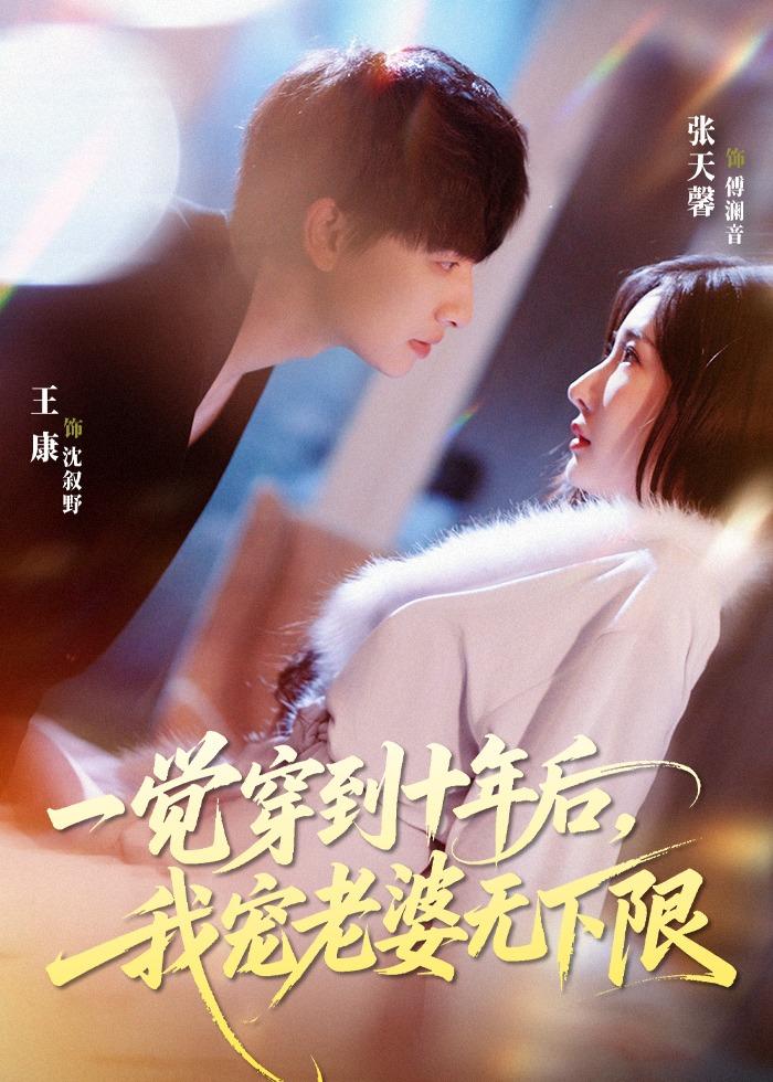 一覺穿到十年后，我寵老婆無下限(全集)