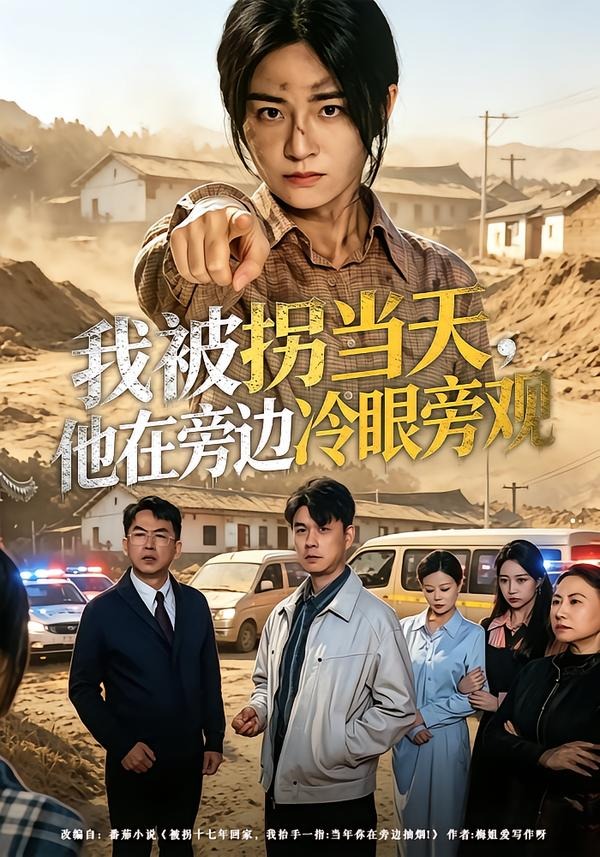 我被拐當(dāng)天，他在旁邊冷眼旁觀(全集)
