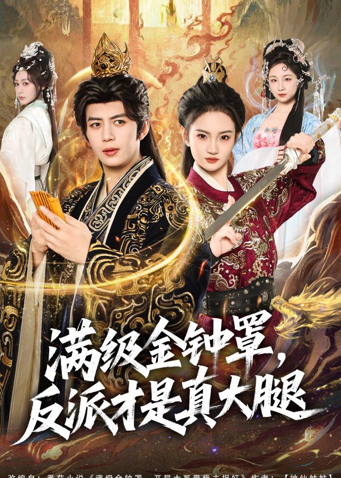 滿級金鐘罩，反派才是真大腿(全集)