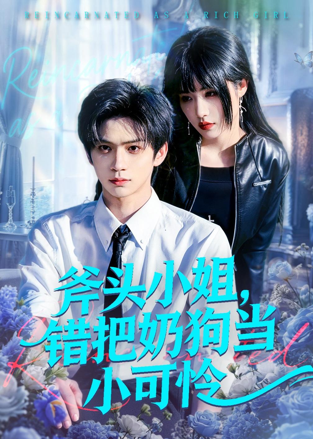 斧頭小姐，錯(cuò)把奶狗當(dāng)小可憐(全集)