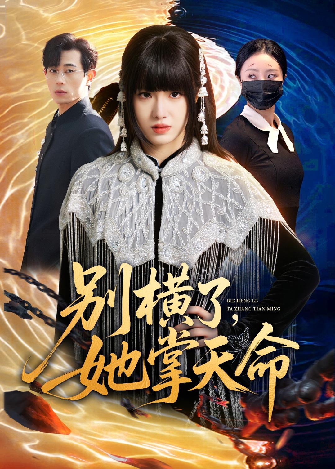 別橫了，她掌天命(全集)