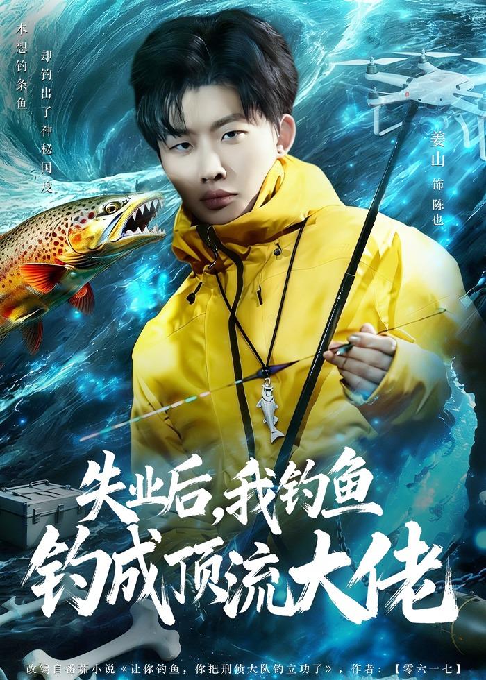 失業(yè)后，我釣魚釣成頂流大佬(全集)