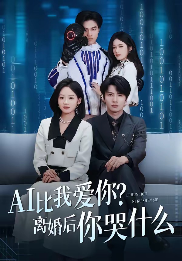 AI比我愛(ài)你？離婚后你哭什么(全集)