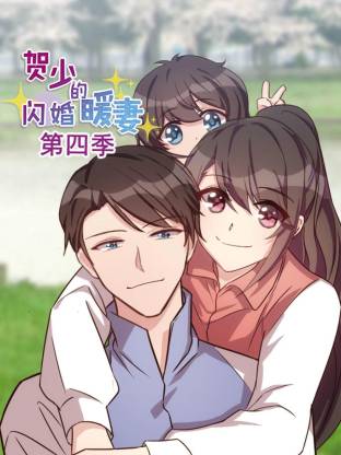 賀少的閃婚暖妻第四季(全集)