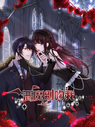 惡魔別吻我(全集)