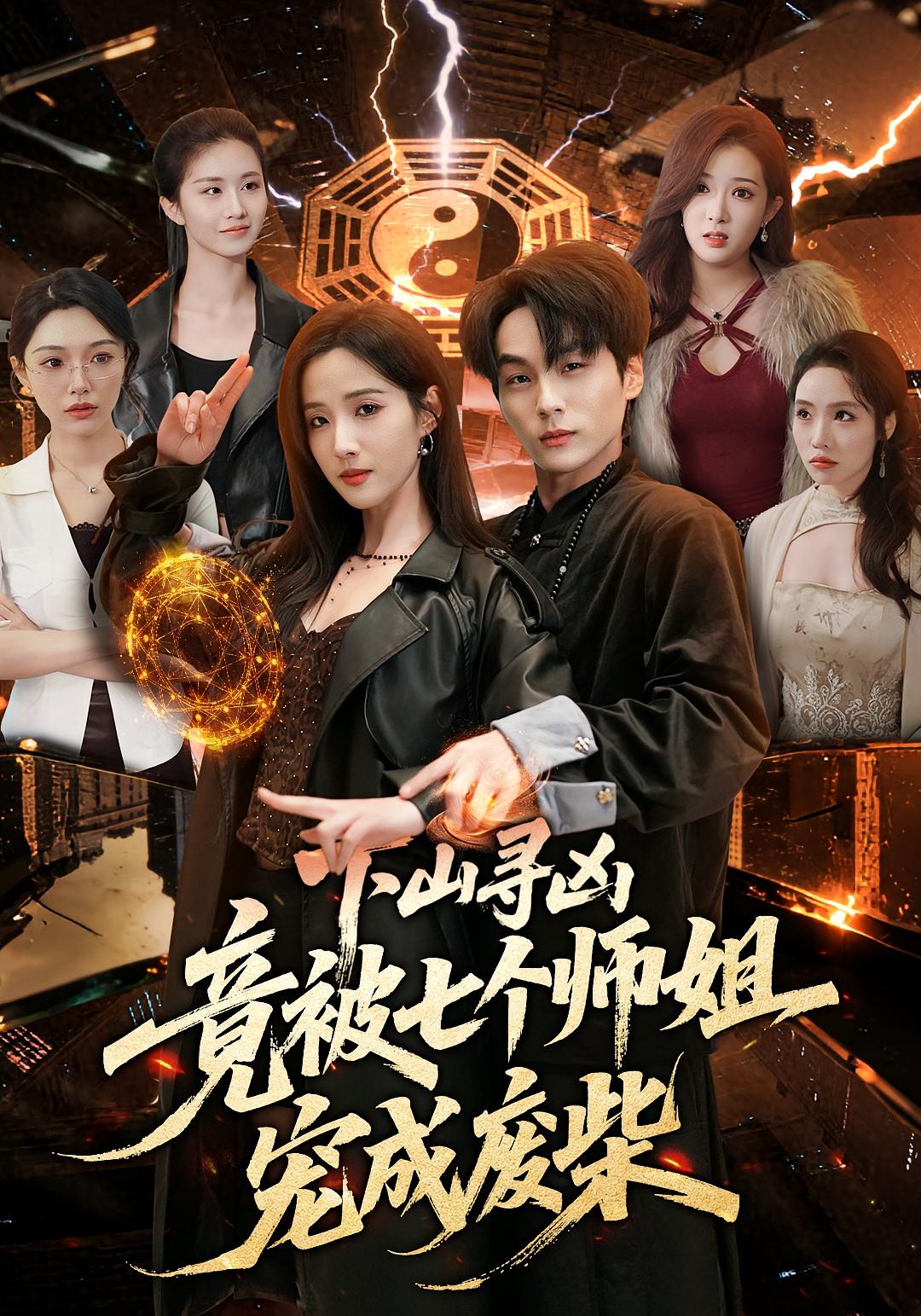 下山尋兇，竟被七個師姐寵成廢柴(全集)