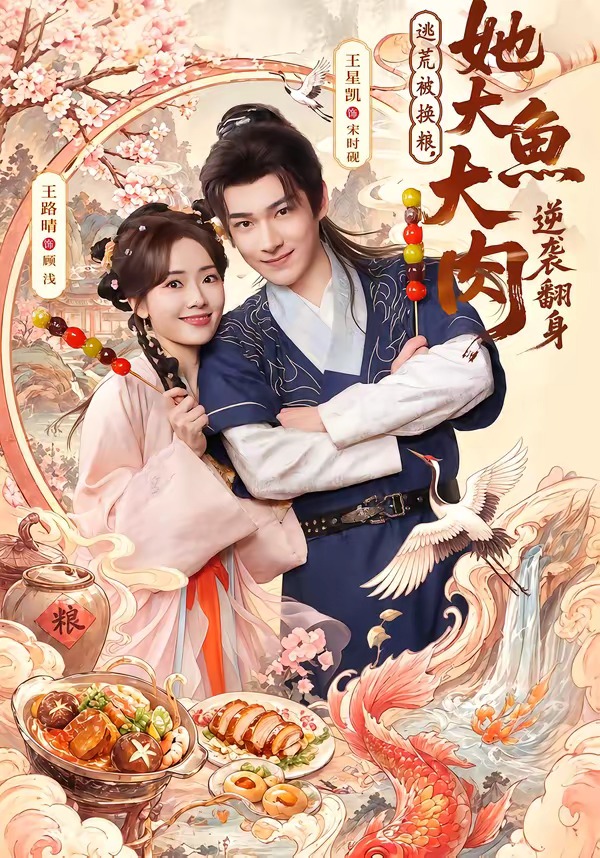 逃荒被換糧，她大魚大肉逆襲翻身(全集)
