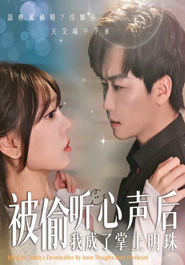 被偷聽心聲后，我成了掌上明珠(全集)