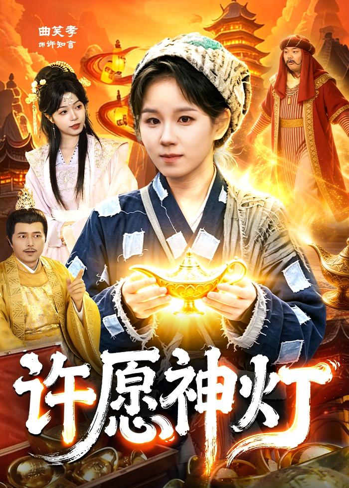 許愿神燈(全集)