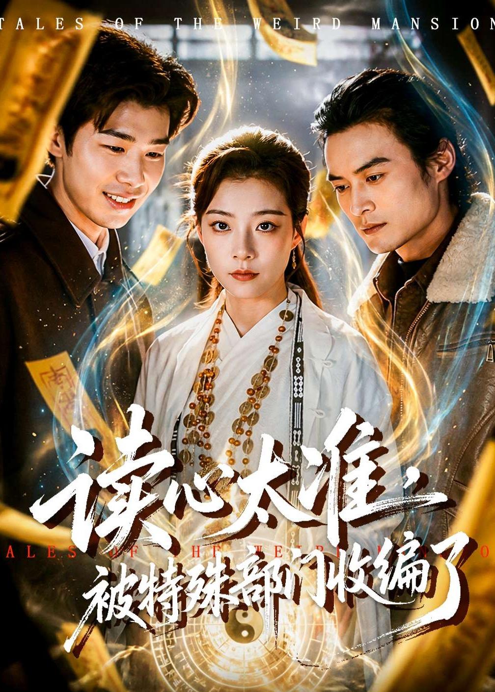 讀心太準(zhǔn)，被特殊部門收編了(全集)