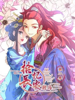 拾憶長安 駙馬第二季(全集)