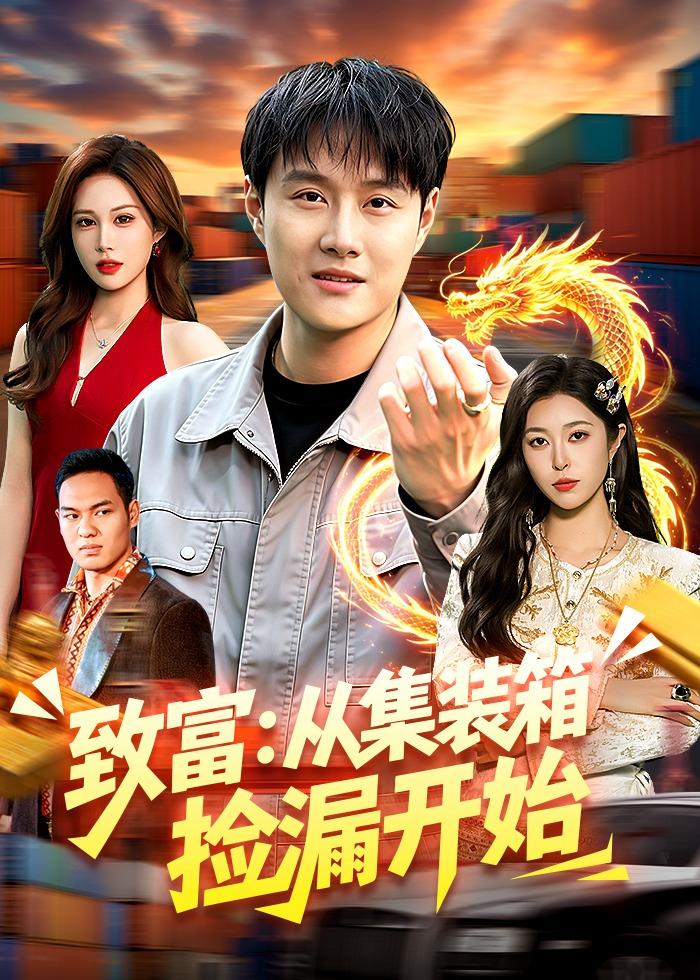 致富：從集裝箱撿漏開始(全集)