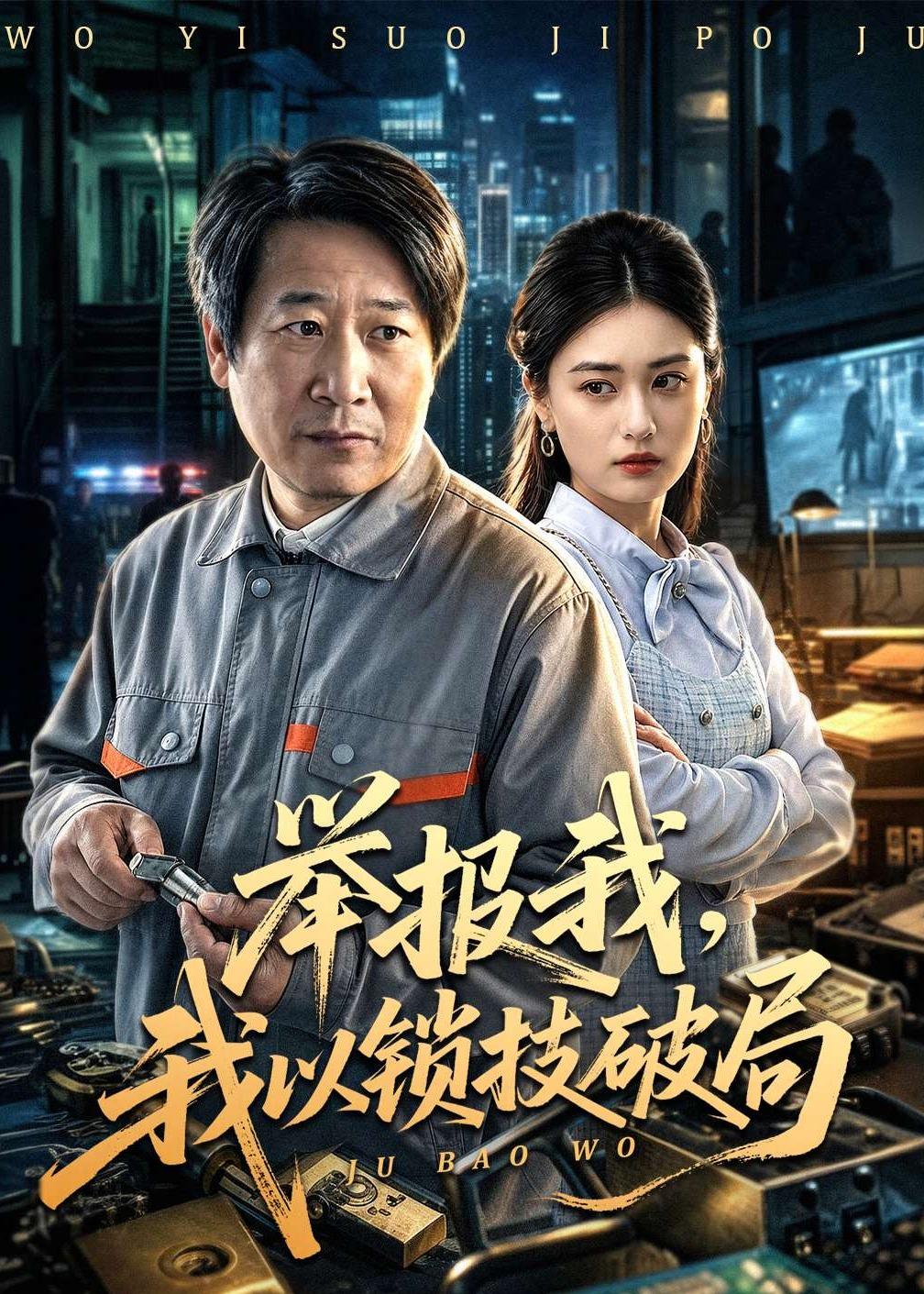 舉報我，我以鎖技破局(全集)