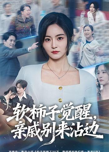 軟柿子覺醒，親戚別來沾邊(全集)