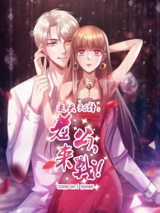 追夫36計(jì)：老公，來戰(zhàn)！(全集)