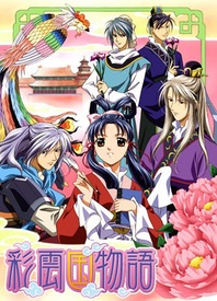 彩云國物語(全集)