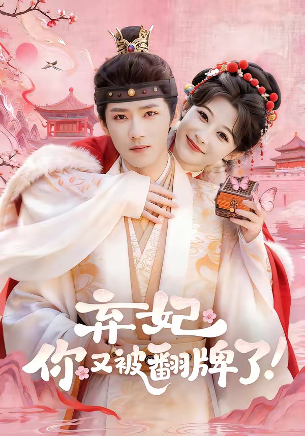 棄妃，你又被翻牌了(全集)