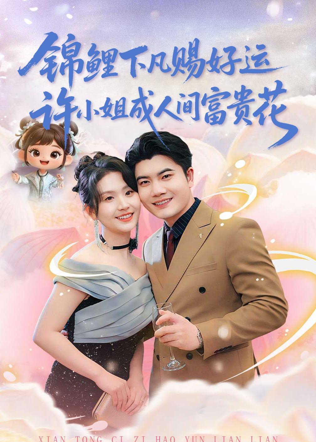 錦鯉下凡賜好運(yùn)，許小姐成人間富貴花(全集)