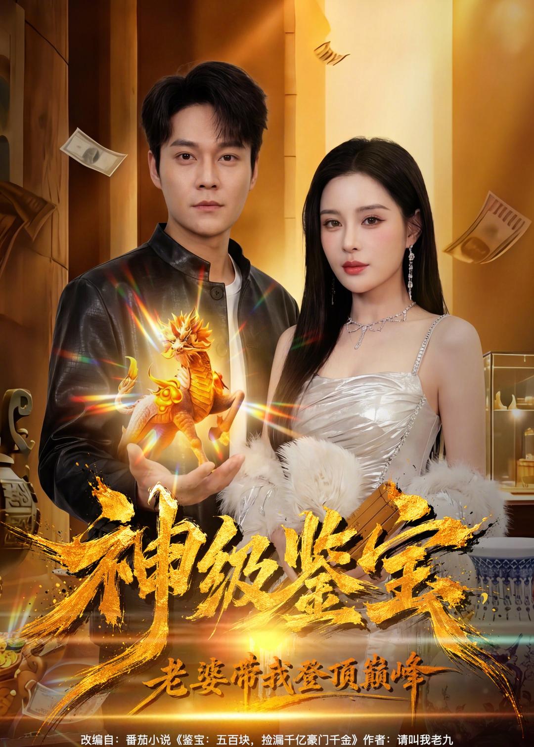神級鑒寶，老婆帶我登頂巔峰(全集)