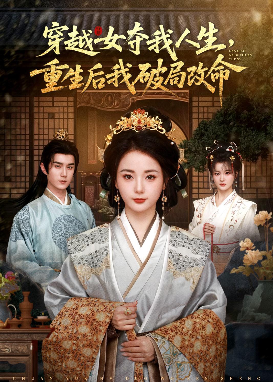 穿越女奪我人生，重生后我破局改命(全集)