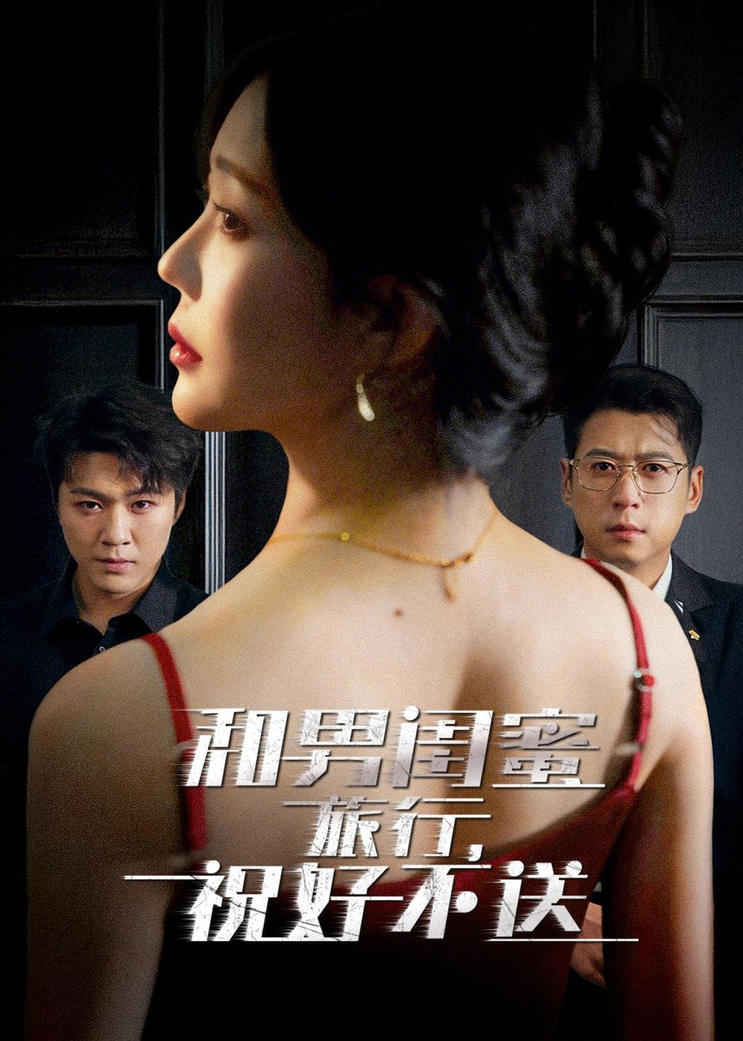 和男閨蜜旅行，祝好不送(全集)