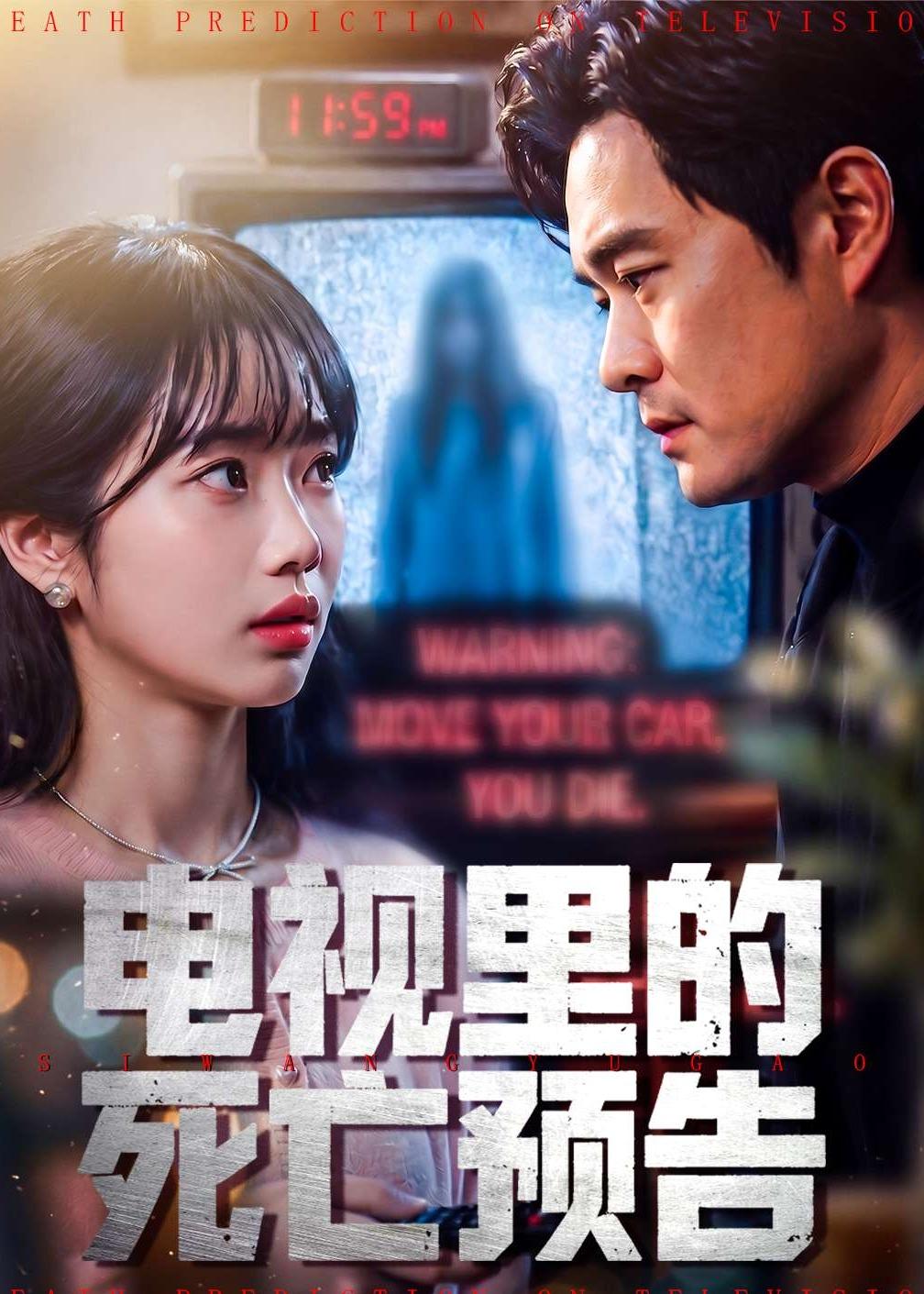 電視里的死亡預(yù)告(全集)