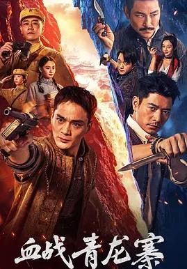 血戰(zhàn)青龍寨
