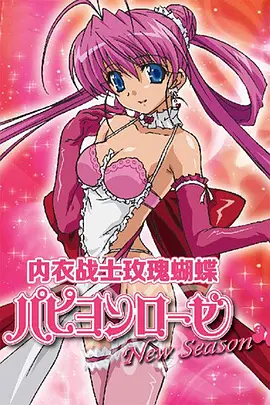 內(nèi)衣戰(zhàn)士玫瑰蝴蝶 New Season(全集)