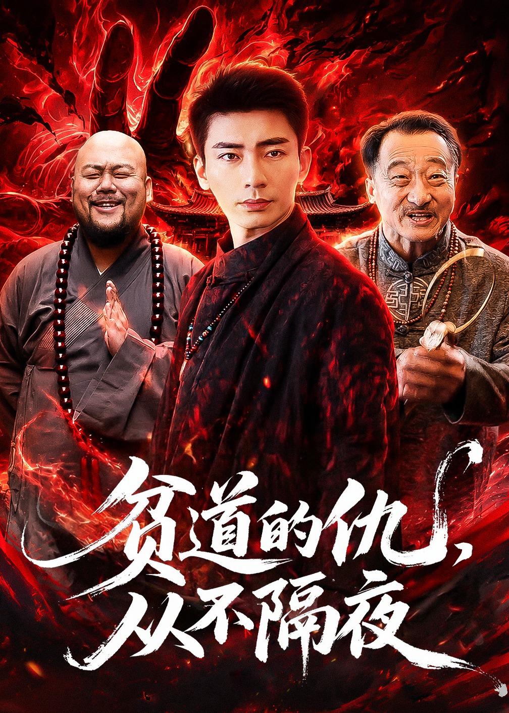 貧道的仇，從不隔夜(全集)