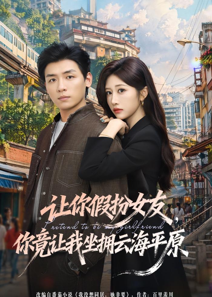 讓你假扮女友，你竟讓我坐擁云海平原(全集)
